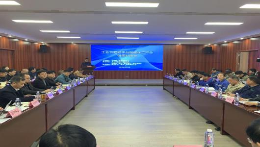 工业互联网平台赋能化工产业供需对接会成功举办