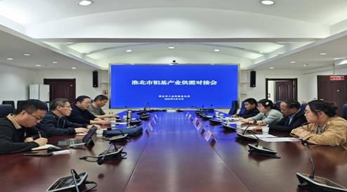 市工信局召开淮北市铝基产业供需对接会
