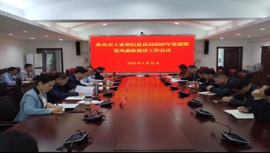 市工信局召开2025年党建暨党风廉政建设工作会议