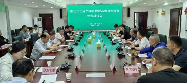我市举办工业节能宣传暨高效机电设备推介对接会