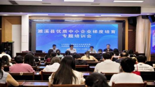 濉溪县工信局组织优质中小企业梯度培育专题培训会