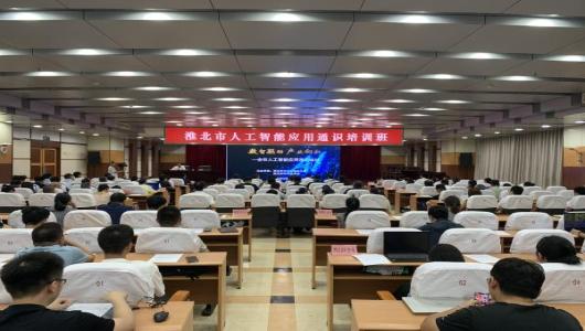 数智驱动 产业向新—— 我市举办人工智能应用通识培训