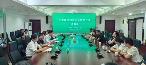 我市举办烧结砖瓦企业转型升级培训班