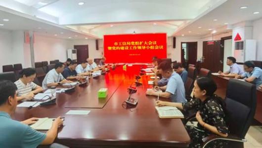 市工信局召开党组扩大会议总结深入贯彻中央八项规定精神学习教育