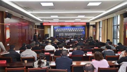 我市举办铝基高端金属材料及汽车零部件产业人工智能场景应用培训会