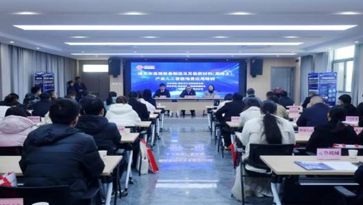 我市举办高端装备制造及其他新材料（高岭土）产业人工智能场景应用培训会