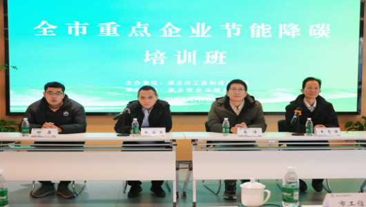 我市举办重点企业节能降碳培训班
