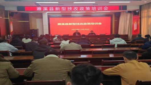 政策解读促发展 精准服务助企兴——濉溪县举办新型技术改造政策专题培训会