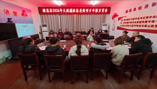 濉溪县召开2026年大规模设备更新项目申报宣贯会