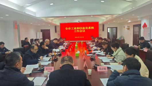 市工信局召开全市工信系统工作会议