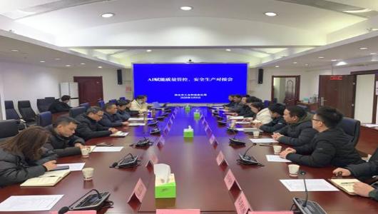 AI赋能质量管控、安全生产对接会召开