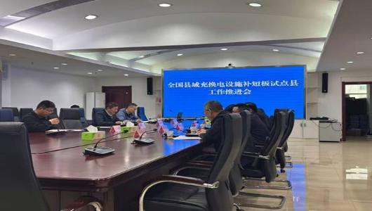 市工信局召开全国县域充换电设施补短板试点县工作推进会