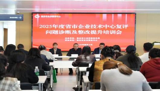 市工信局举办省市企业技术中心复评问题诊断及整改提升培训会