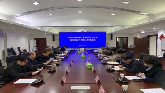 全市新能源汽车废旧动力电池回收和综合利用工作推进会召开