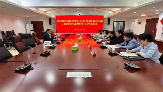 市工信局召开2026年新型技术改造设备补助项目资金拨付工作会议