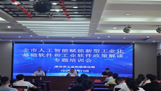 我市举办全市人工智能赋能新型工业化基础软件和工业软件政策解读专题培训会