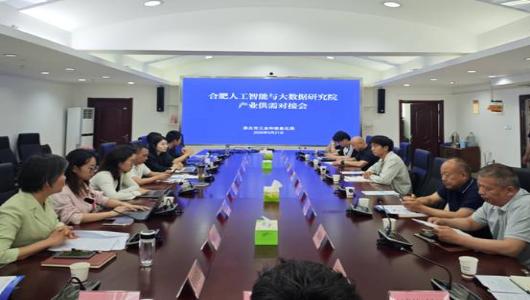 我市召开合肥人工智能与大数据研究院产业供需对接会