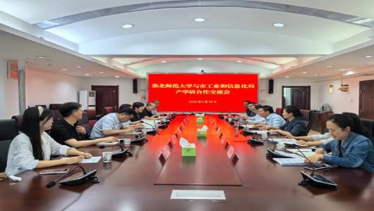 深化产学研合作 赋能高质量发展——淮北师范大学与市工业和信息化局召开产学研交流会