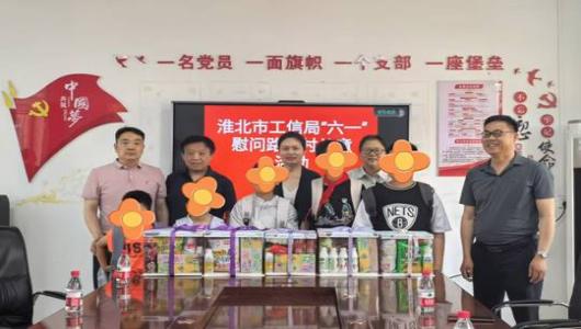 市工信局开展“六一”儿童关爱活动