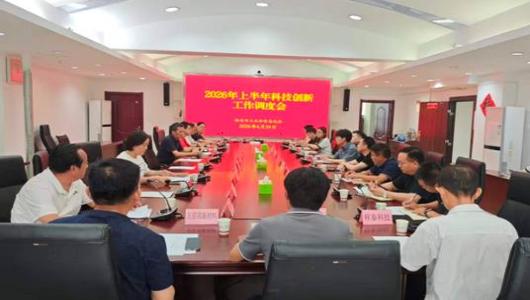 市工信局召开2026年上半年科技创新工作调度会