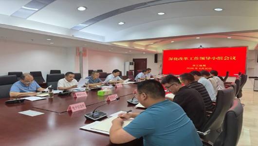 市工信局召开深化改革工作领导小组会议