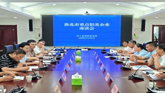 我市举办全市重点铝基企业座谈会