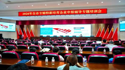 市工信局举办专精特新培育企业申报辅导专题培训会