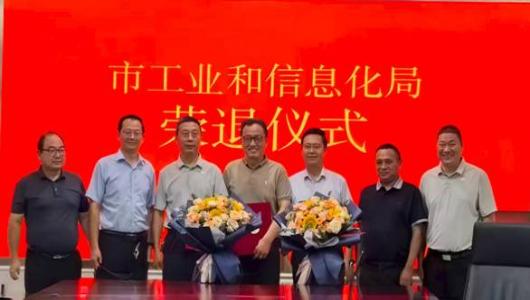 市工信局举行干部荣退仪式
