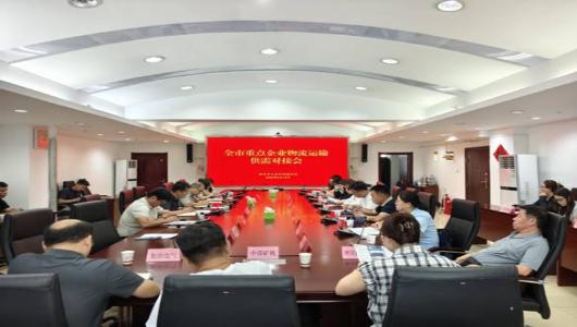 市工信局召开重点企业物流运输供需对接会议