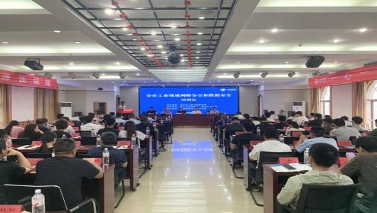 我市举办工业领域网络安全和数据安全培训班