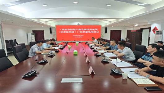 市工信局召开《淮北市铝基产业发展促进条例（征求意见稿）》征求意见座谈会