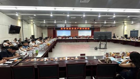 我市开展食品企业产需对接活动