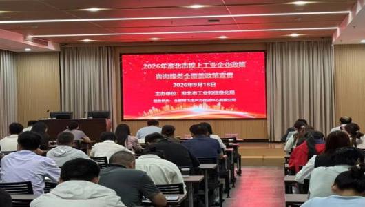全省经营主体培训·淮商大讲堂政策解读及供需对接会成功举办