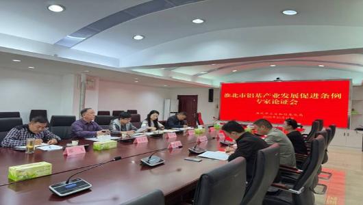 市工信局召开《淮北市铝基产业发展促进条例》专家论证会